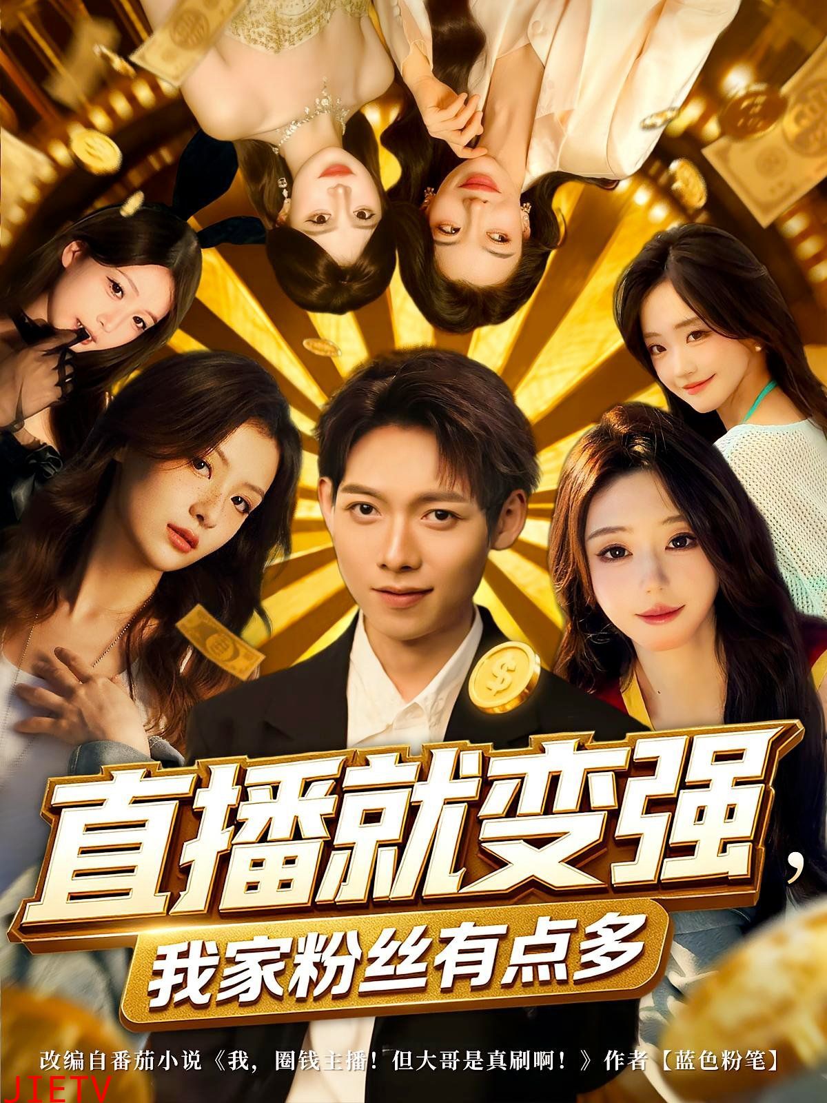 直播就变强我家粉丝有点多