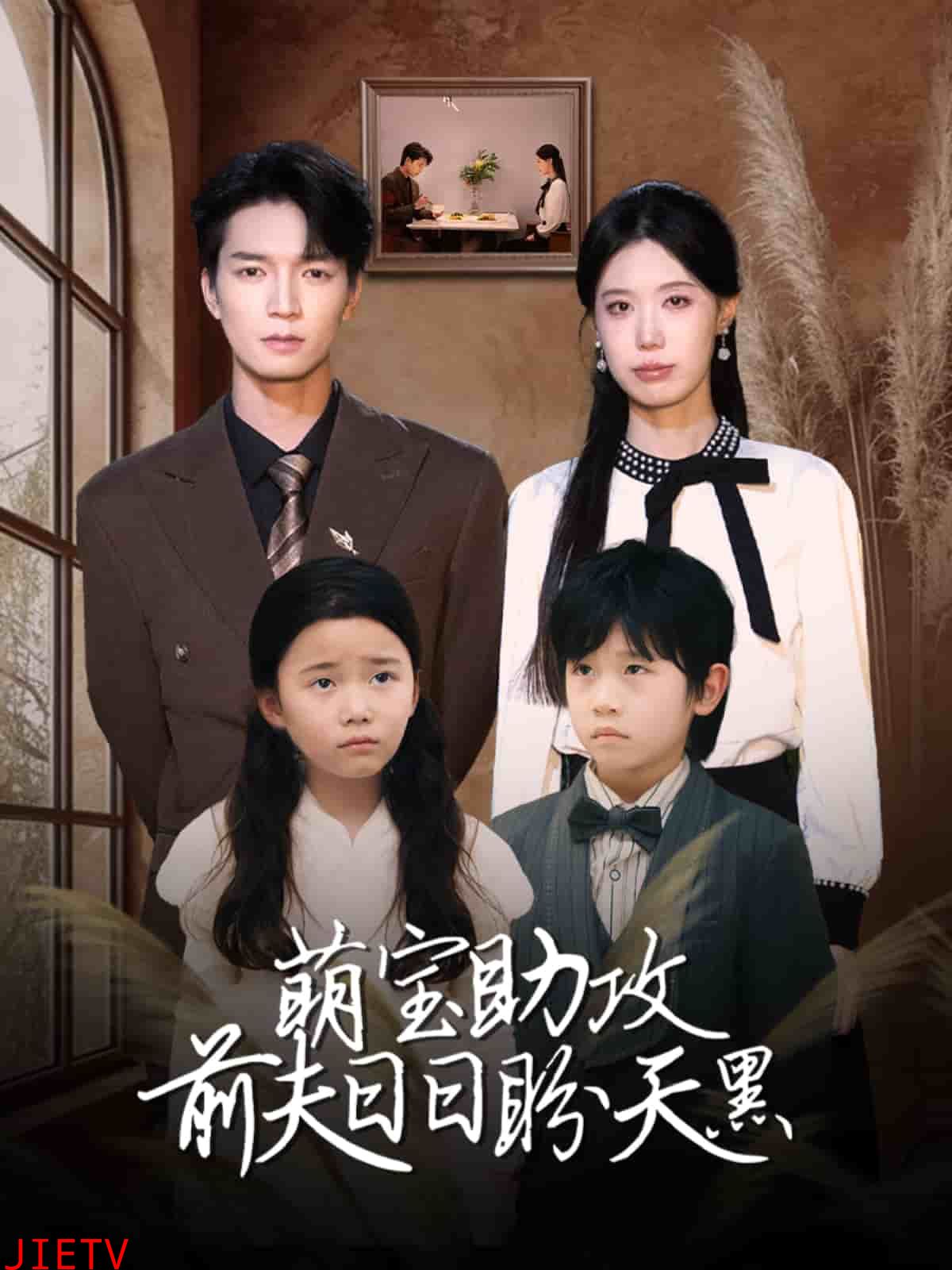 萌宝助攻前夫日日盼天黑