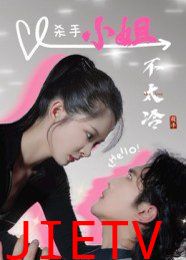 杀手小姐不太冷