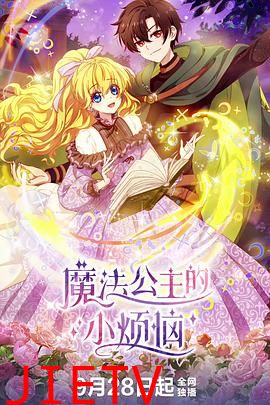 魔法公主的小烦恼