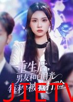 重生后男友和白月光每秒被我打脸