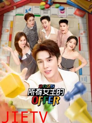 所有女生的OFFER2025