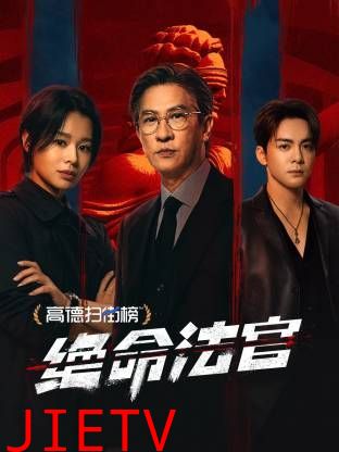 绝命法官 粤语版