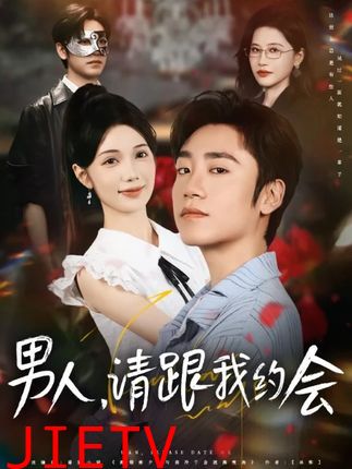 男人请跟我约会