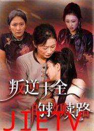 叛逆千金的救赎路