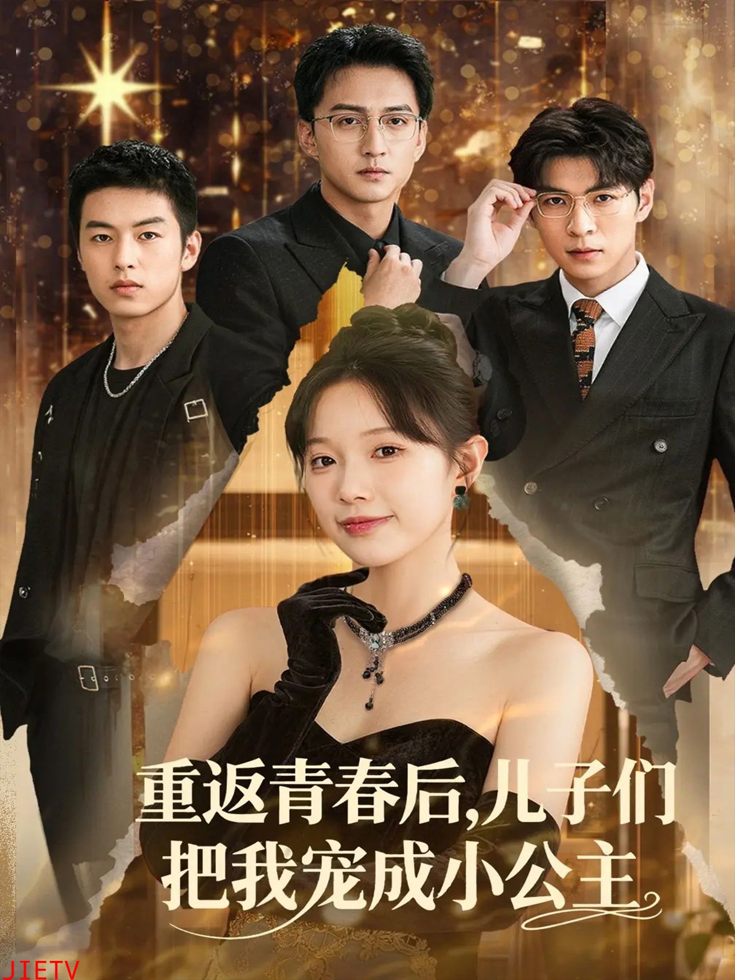 重返青春后儿子们把我宠成小公主