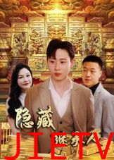 隐藏首富继承人