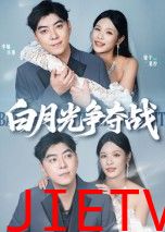 白月光争夺战