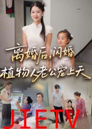 离婚后闪婚植物人老公宠上天