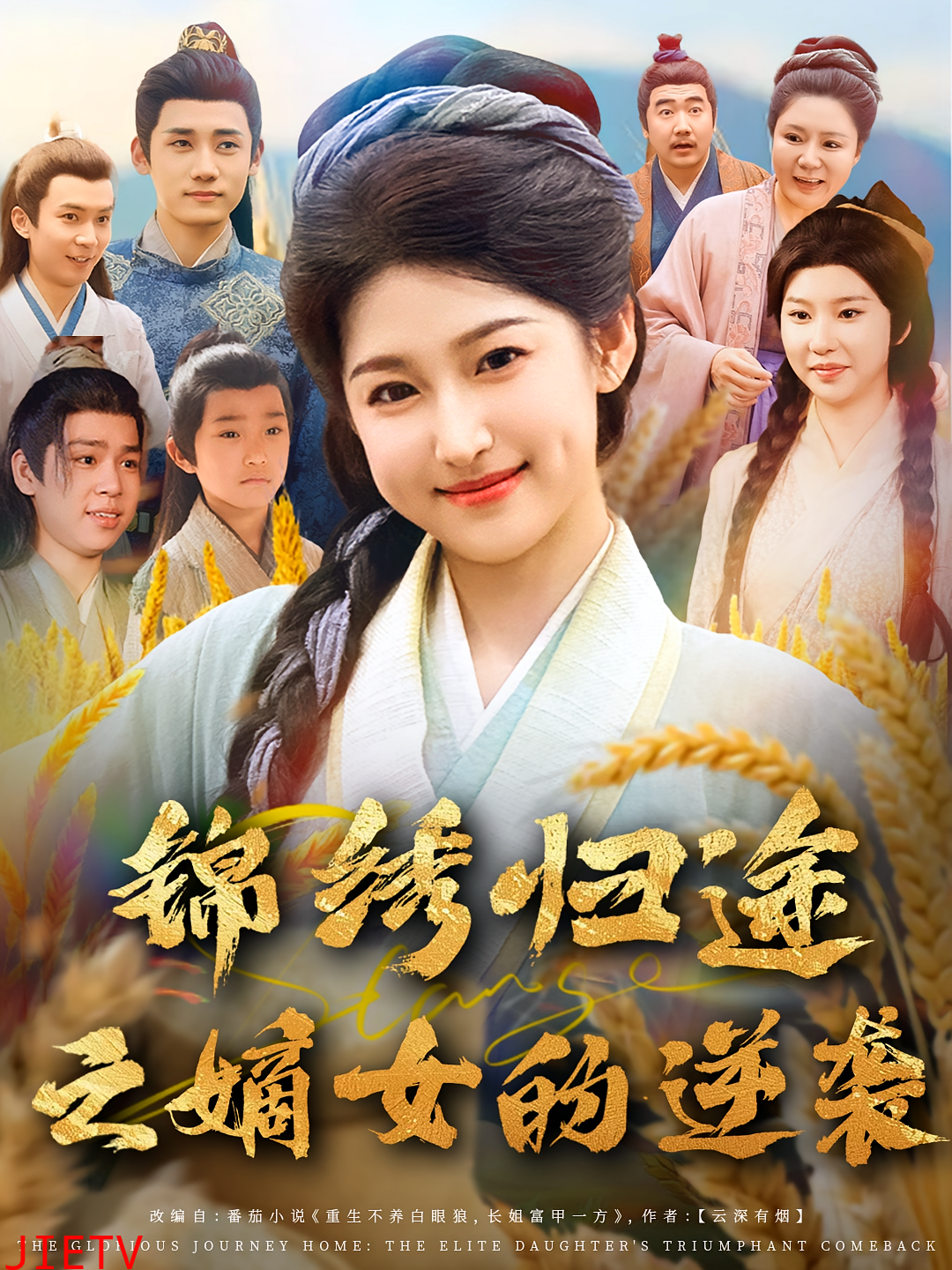 锦绣归途之嫡女的逆袭