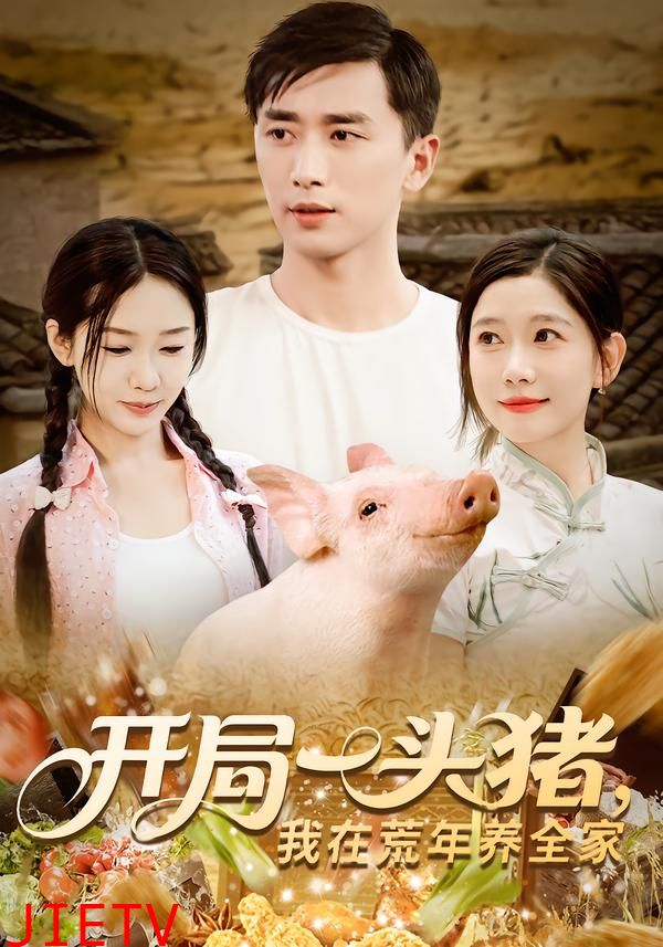 开局一头猪我在荒年养全家