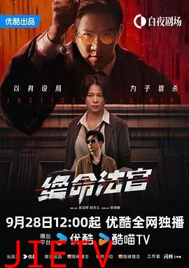 绝命法官