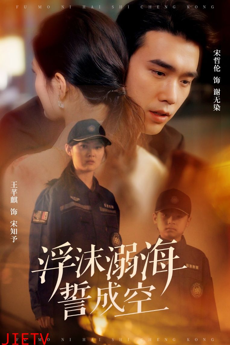 浮沫溺海誓成空