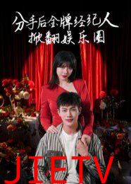 分手后金牌经纪人掀翻娱乐圈