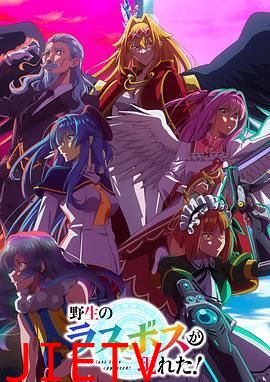 野生的最终BOSS出现了