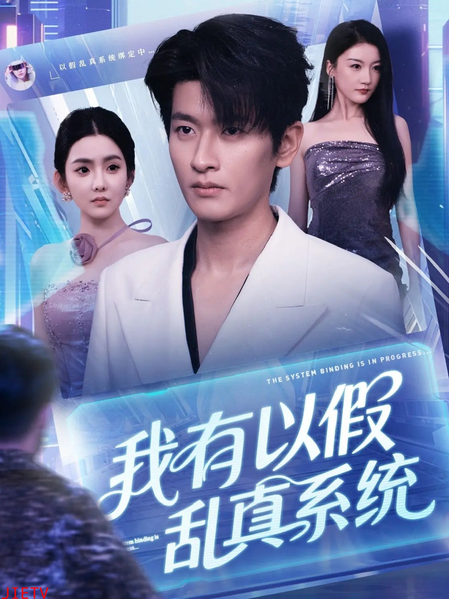 我有以假乱真系统