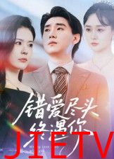 错爱尽头终遇你