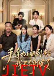 手拿大小姐剧本后我不伺候了