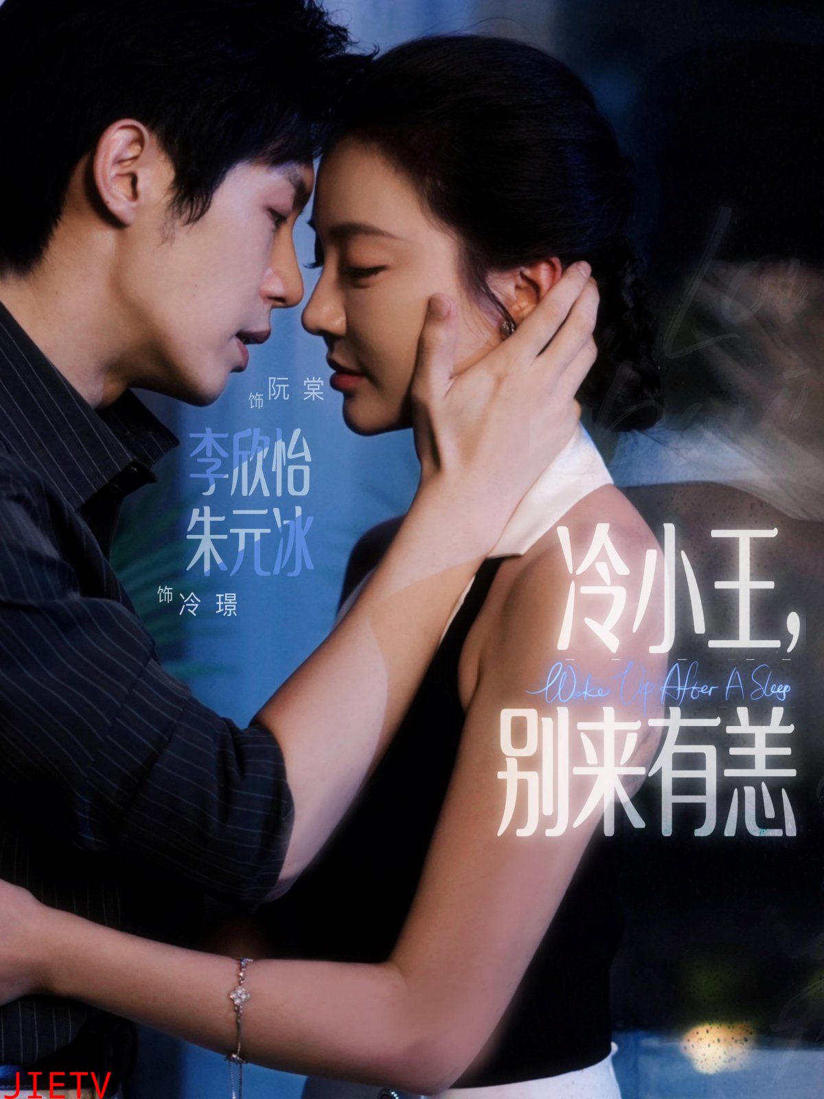 冷小王别来有恙