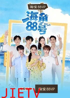 海角88号