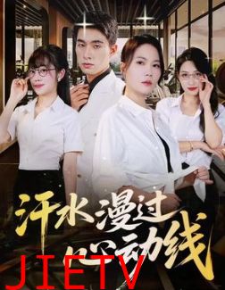 汗水漫过心动线