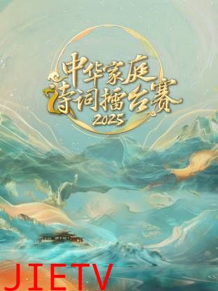 中华家庭诗词擂台赛2025