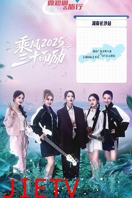 乘风2025之三十而励