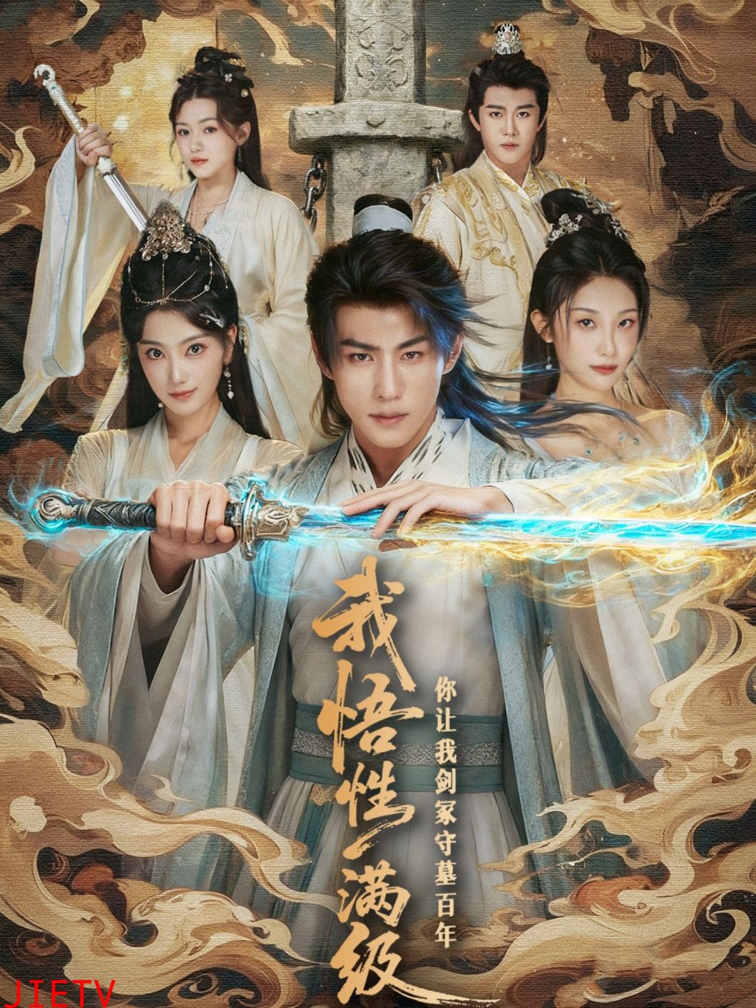 我悟性满级你让我剑冢守墓百年