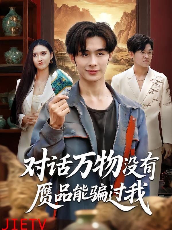 对话万物没有赝品能骗过我