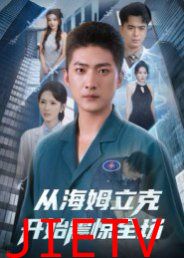 从海姆立克开始震惊全场