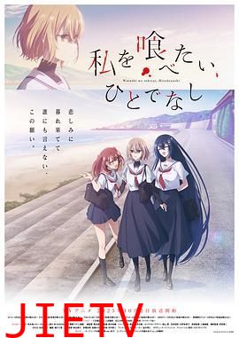 想吃掉我的非人少女