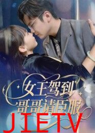 女王驾到哥哥请臣服