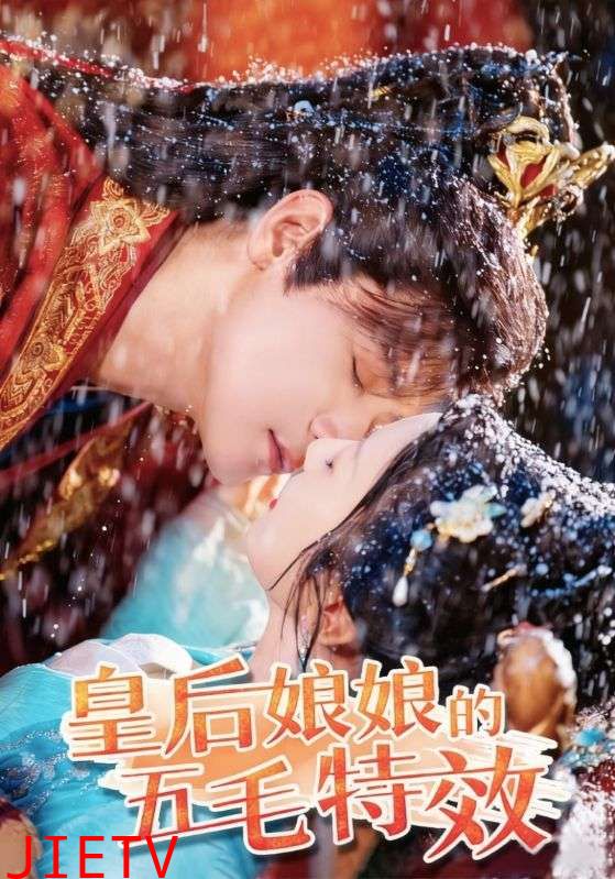 皇后娘娘的五毛特效