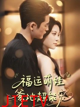 宠福运萌娃爹地超能宠