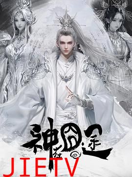 神在囧途