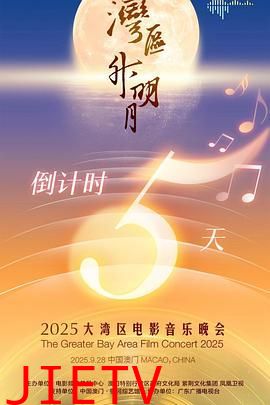 "湾区升明月"2025大湾区电影音乐晚会