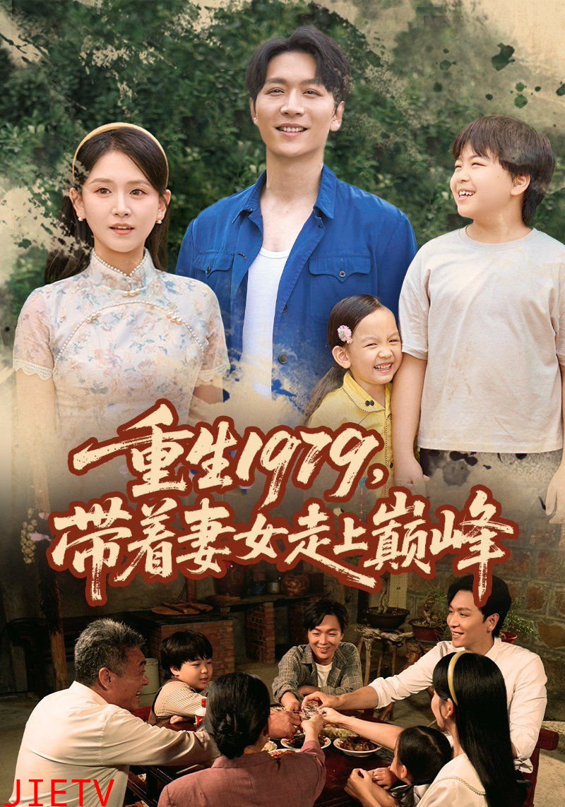 重生1979带着妻女走上巅峰