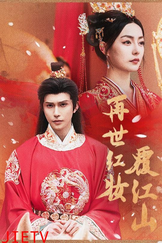 再世红装覆江山