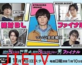 绝对会变成BL的世界VS绝不想变成BL的男人最终章