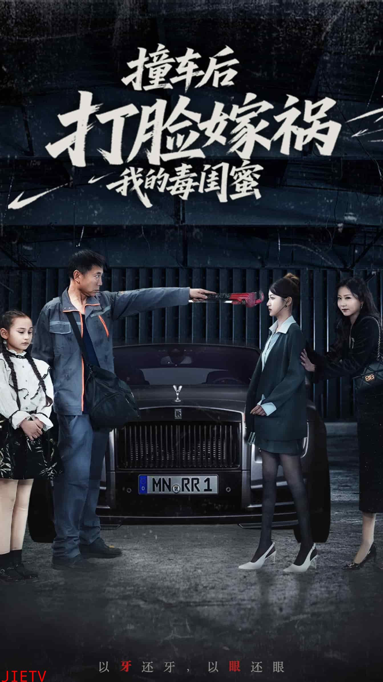 撞车后打脸嫁祸我的毒闺蜜