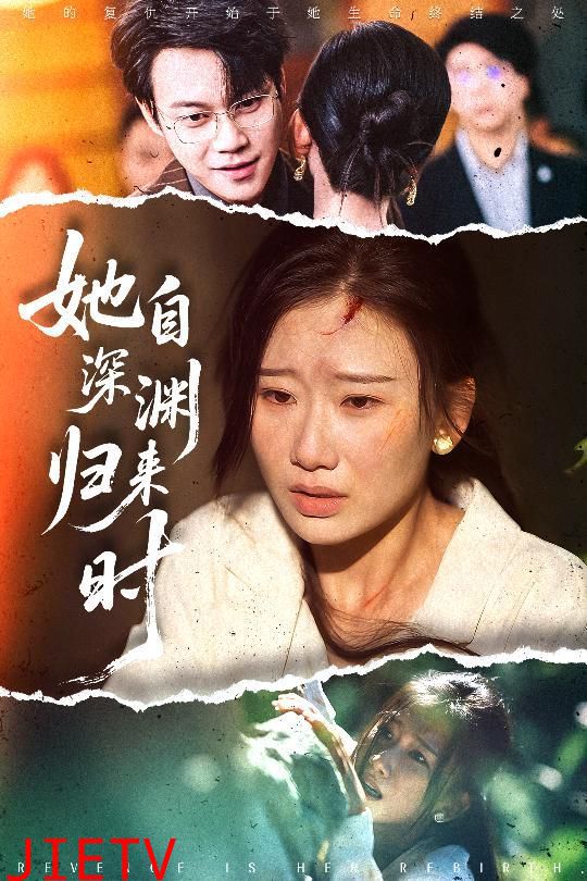 她自深渊归来时