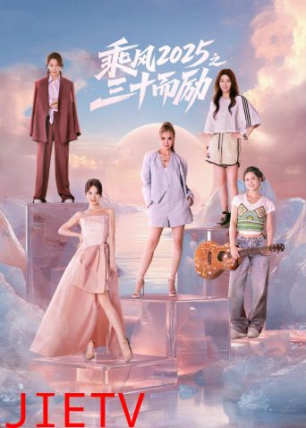 乘风2025之三十而励