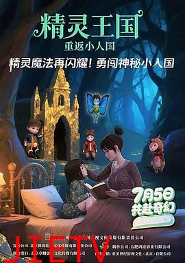 精灵王国:重返小人国