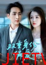 双重身份偏爱你