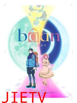 Bâan-大人的疆界 日语