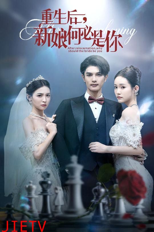 重生后新娘何必是你