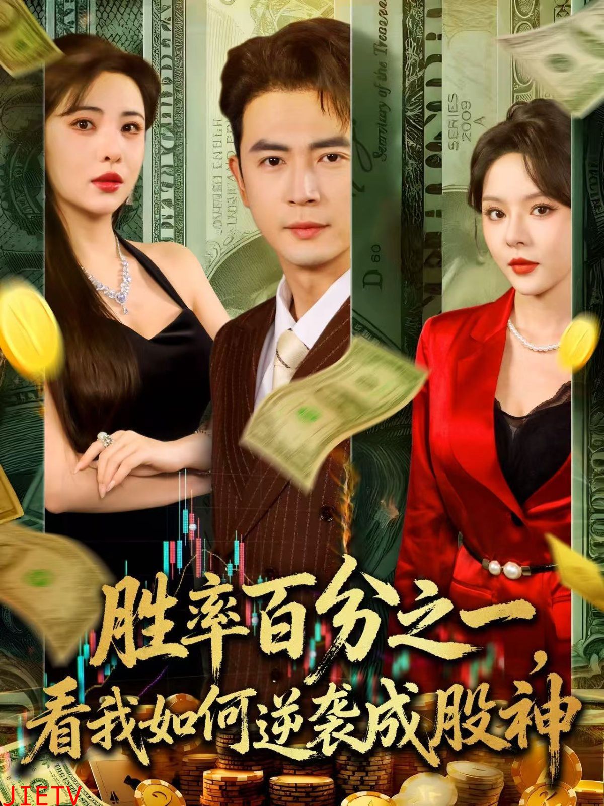 胜率百分之一看我如何逆袭成股神