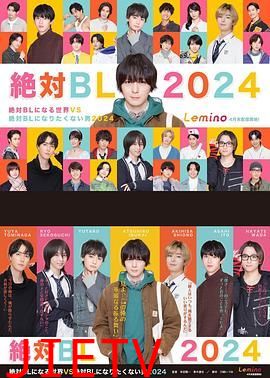 绝对会变成BL的世界VS绝不想变成BL的男人 第三季