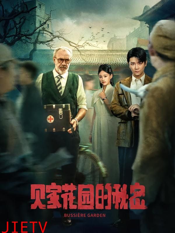 贝家花园的秘密