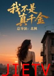 我不是真千金